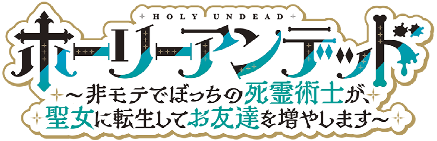 ホーリアンデッドロゴ
