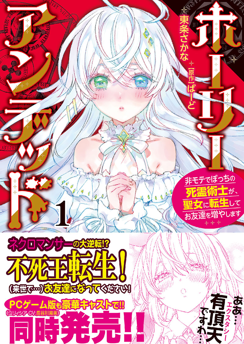 コミック版『ホーリーアンデッド～非モテでぼっちの死霊術士が、聖女に転生してお友達を増やします～』