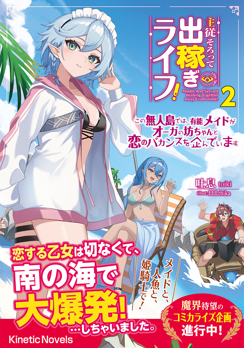 主従そろって出稼ぎライフ！ 2 ～この無人島では、有能メイドがオーガの坊ちゃんと恋のバカンスを企んでいます～