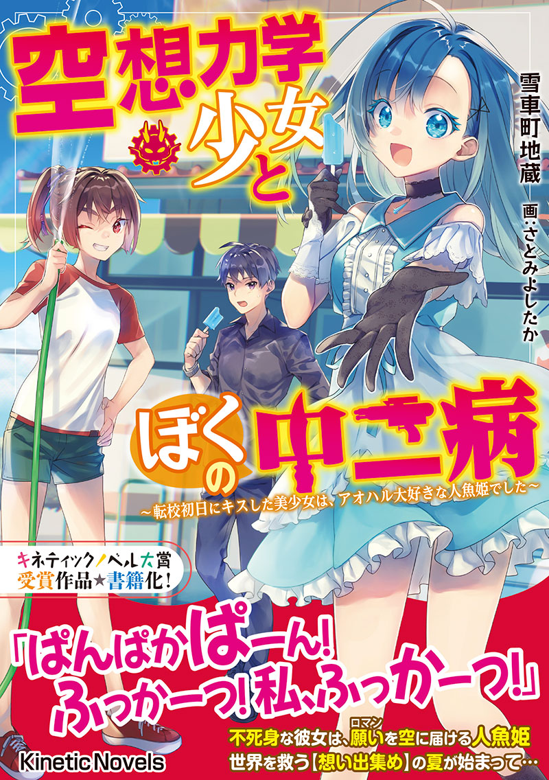 空想力学少女とぼくの中二病～転校初日にキスした美少女は、アオハル大好きな人魚姫でした～
