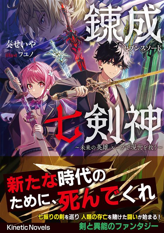 錬成七剣神（セブンスソード）～未来の英雄 ループで現世を救う～