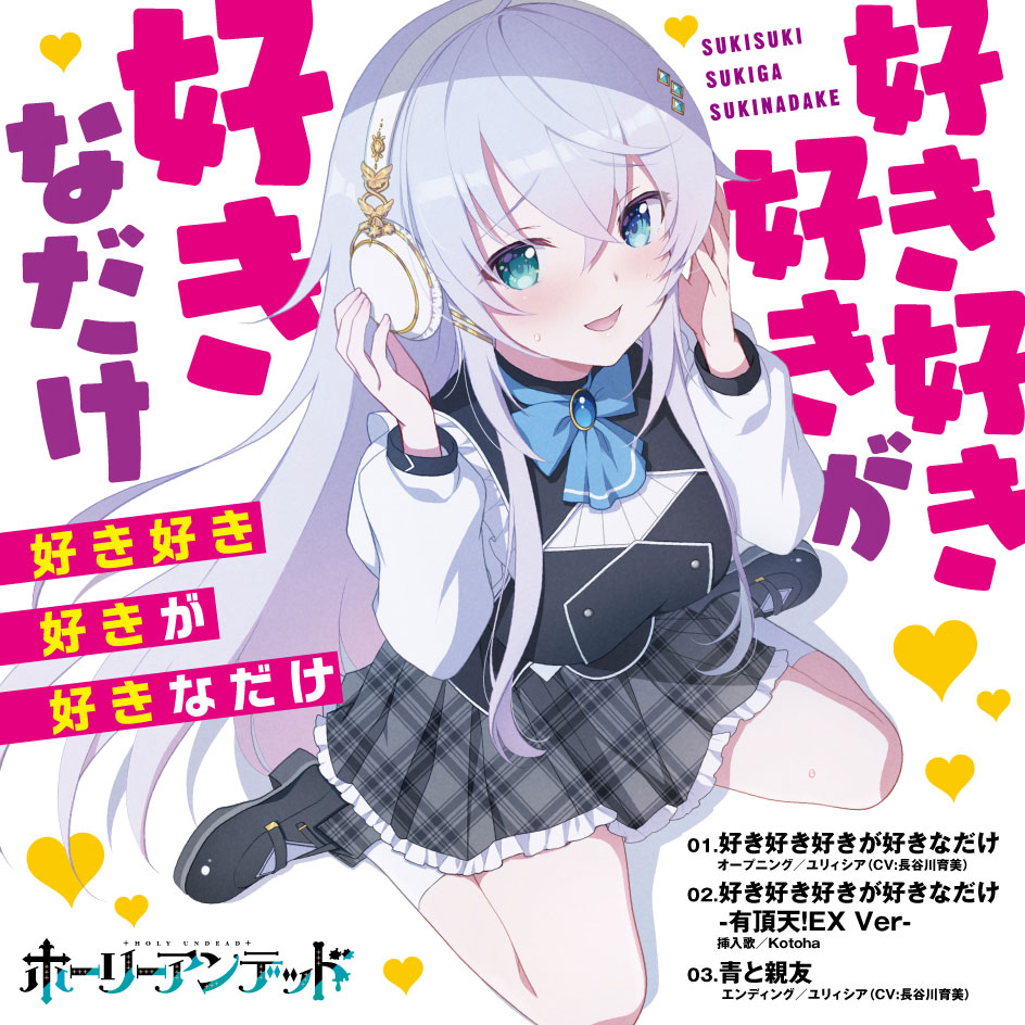 『ホーリーアンデッド』主題歌CD 好き好き好きが好きなだけ