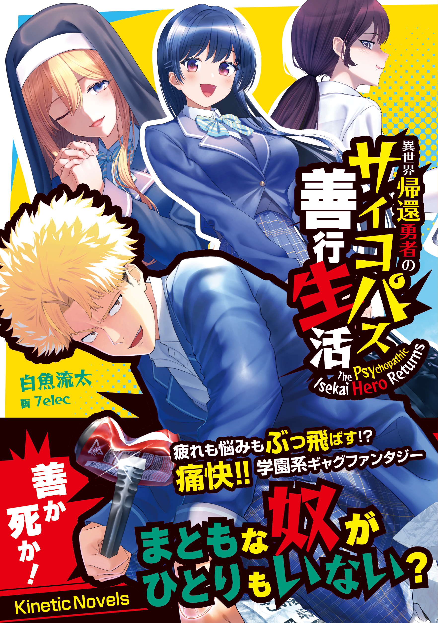 異世界帰還勇者のサイコパス善行生活