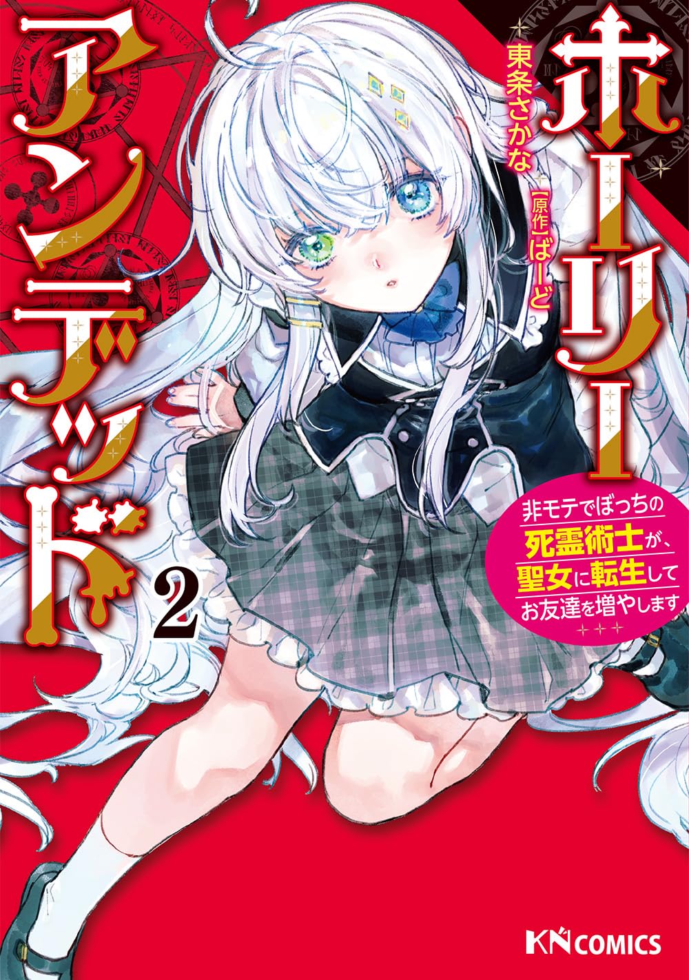 コミック版『ホーリーアンデッド～非モテでぼっちの死霊術士が、聖女に転生してお友達を増やします～』2