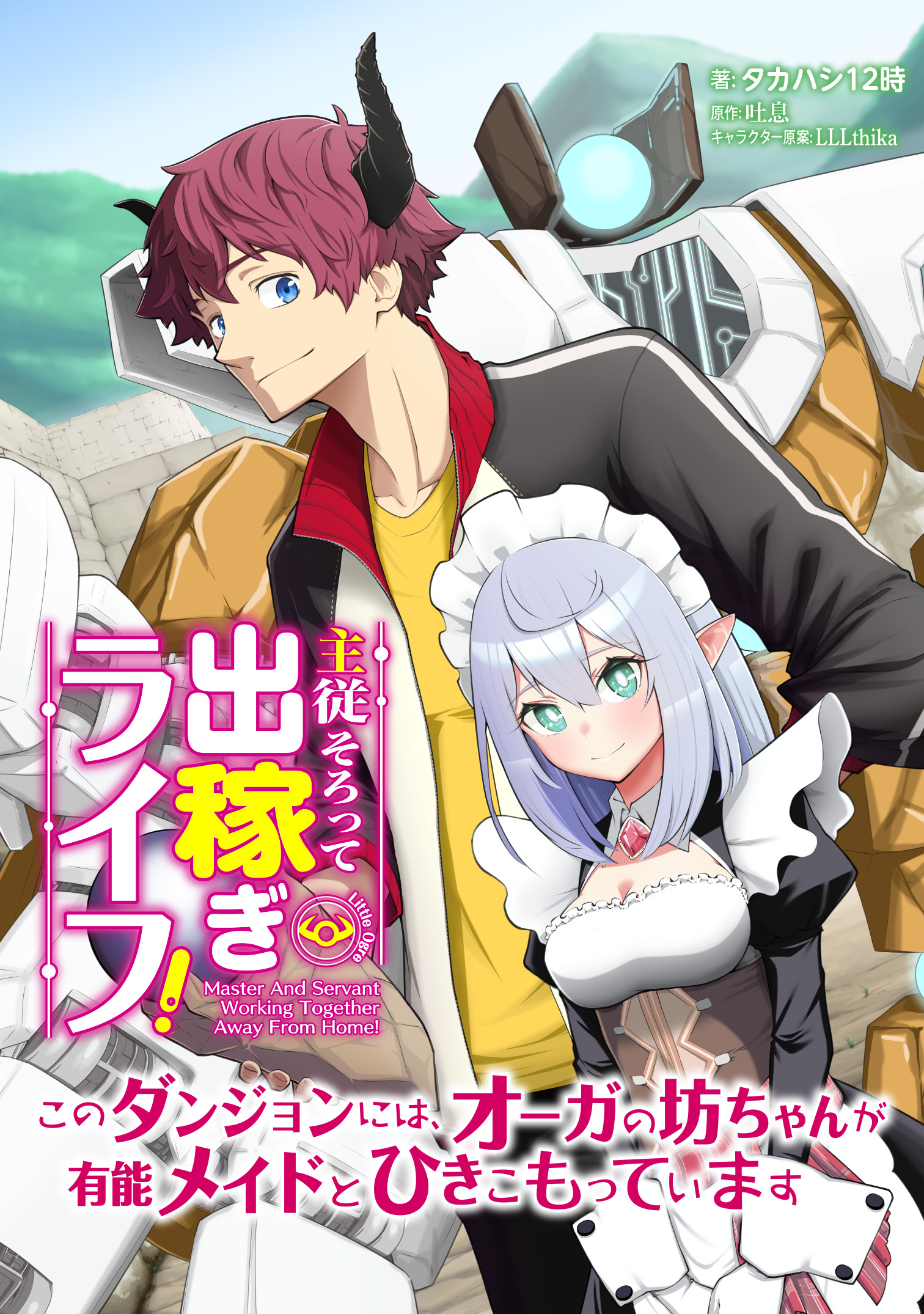 コミック版『主従そろって出稼ぎライフ！ ～このダンジョンには、オーガの坊ちゃんが有能メイドとひきこもっています～』